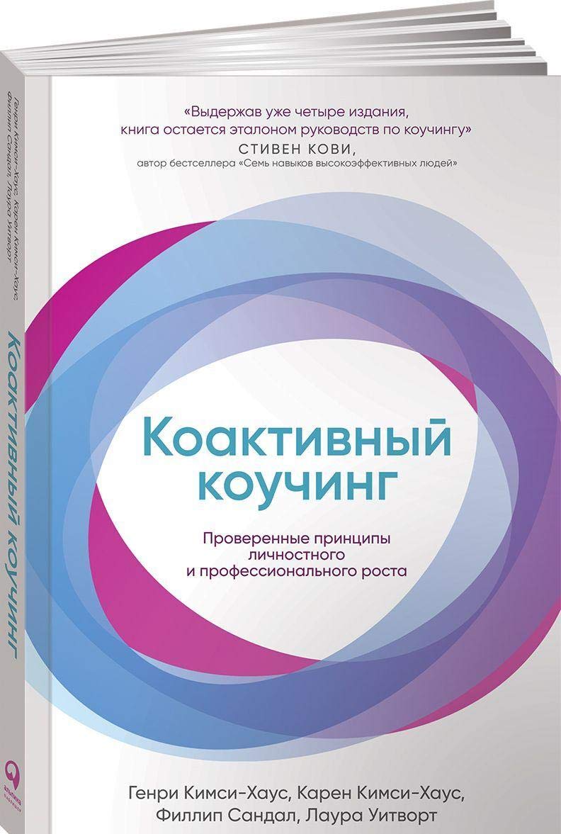Koaktivnyj kouching.Proverennye principy lichnostnogo i professional'nogo rosta Books