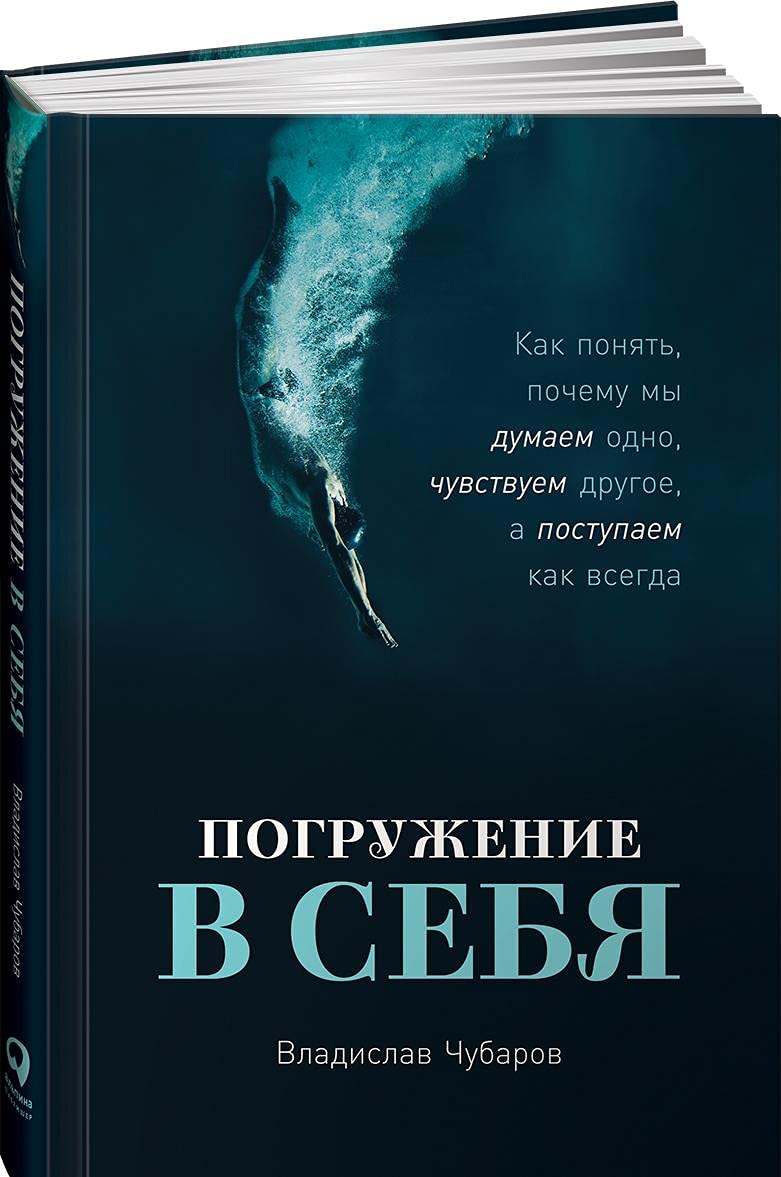 Pogruzhenie v sebja. Kak ponjat, pochemu my dumaem odno, chuvstvuem drugoe, a postupaem kak vsegda Children's books