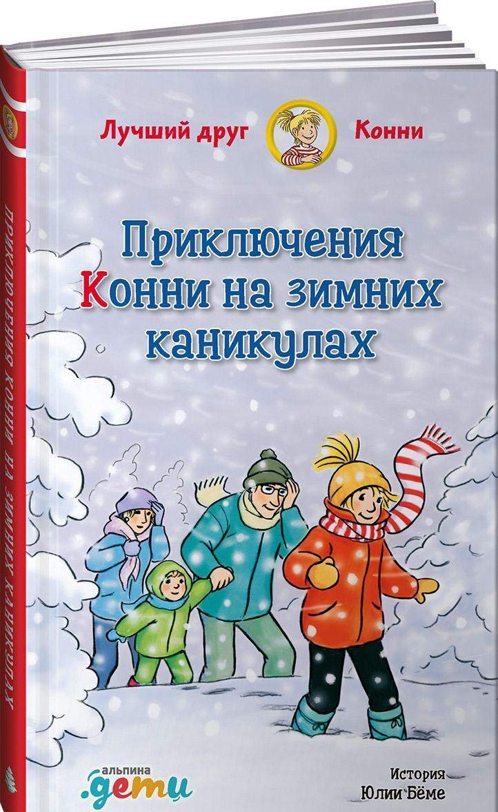 Prikljuchenija Konni na zimnikh kanikulakh Books