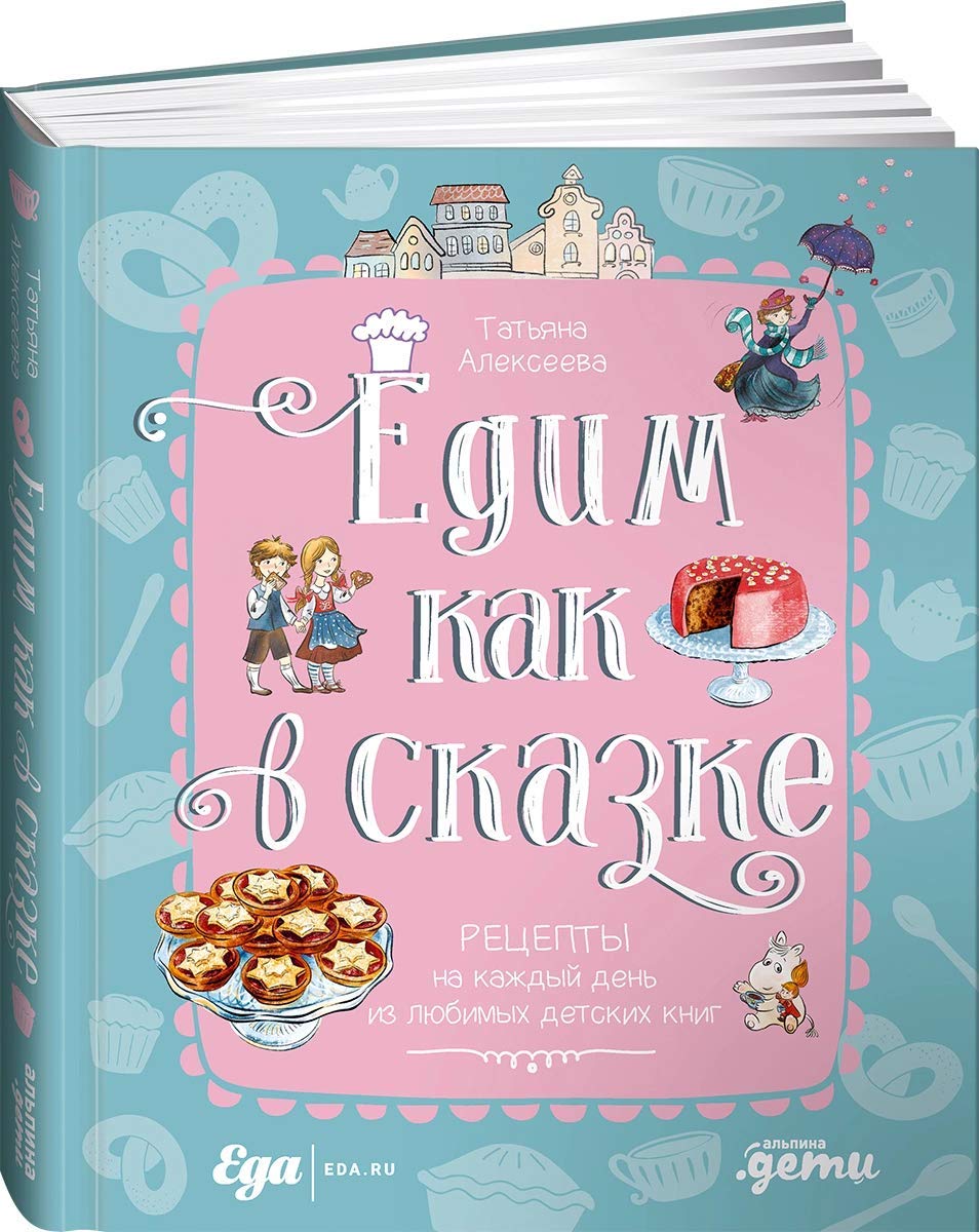 Edim kak v skazke. Retsepty na kazhdyj den iz ljubimykh detskikh knig book