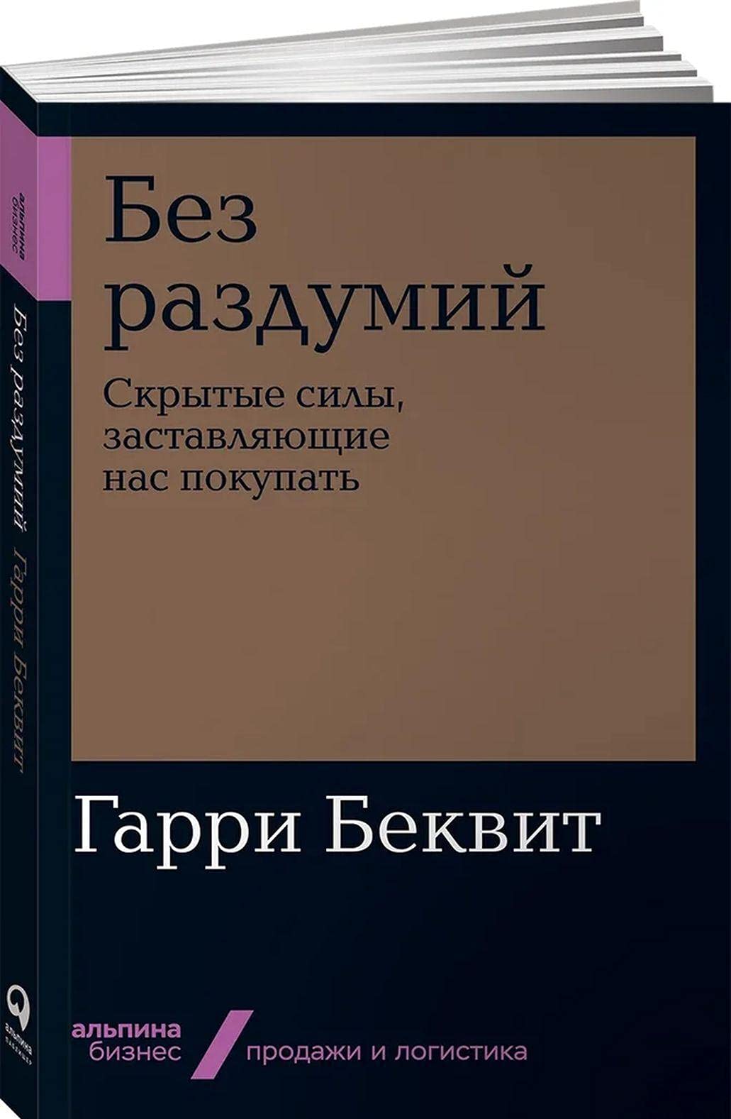 Bez razdumij. Skrytye sily, zastavljajuschie nas pokupat (poket-versija) Books