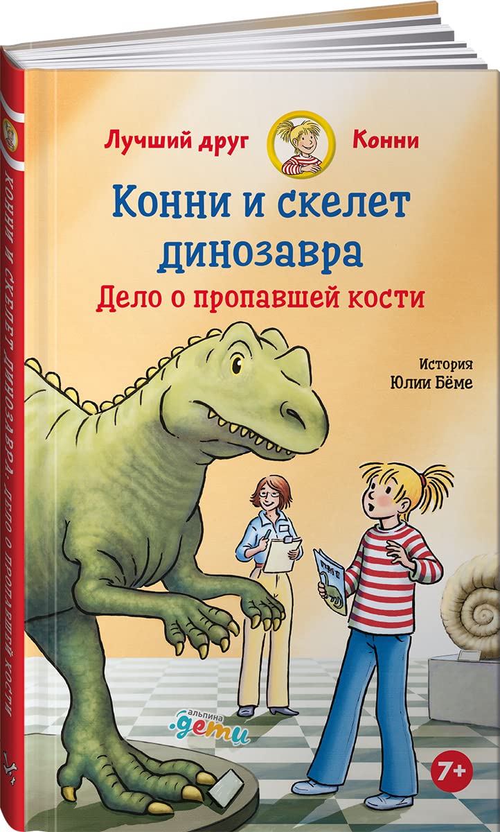 Konni i skelet dinozavra. Delo o propavshej kosti Books