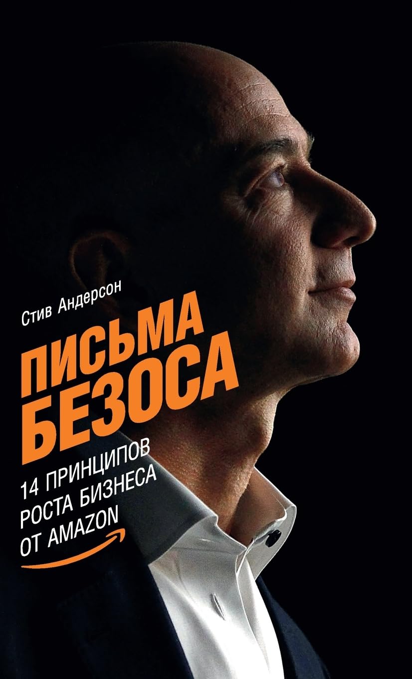 Письма Безоса: 14 принципов роста бизнеса от Amazon (The Bezos Letters: 14 Principles to Grow Your Business Like Amazon) Business, Finance & Career