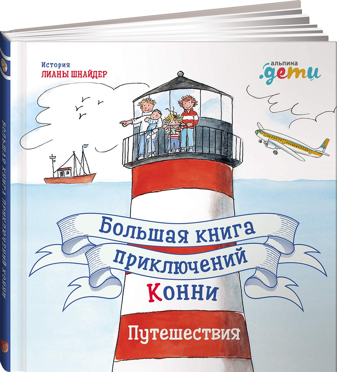 Большая книга приключений Конни. Путешествия Books