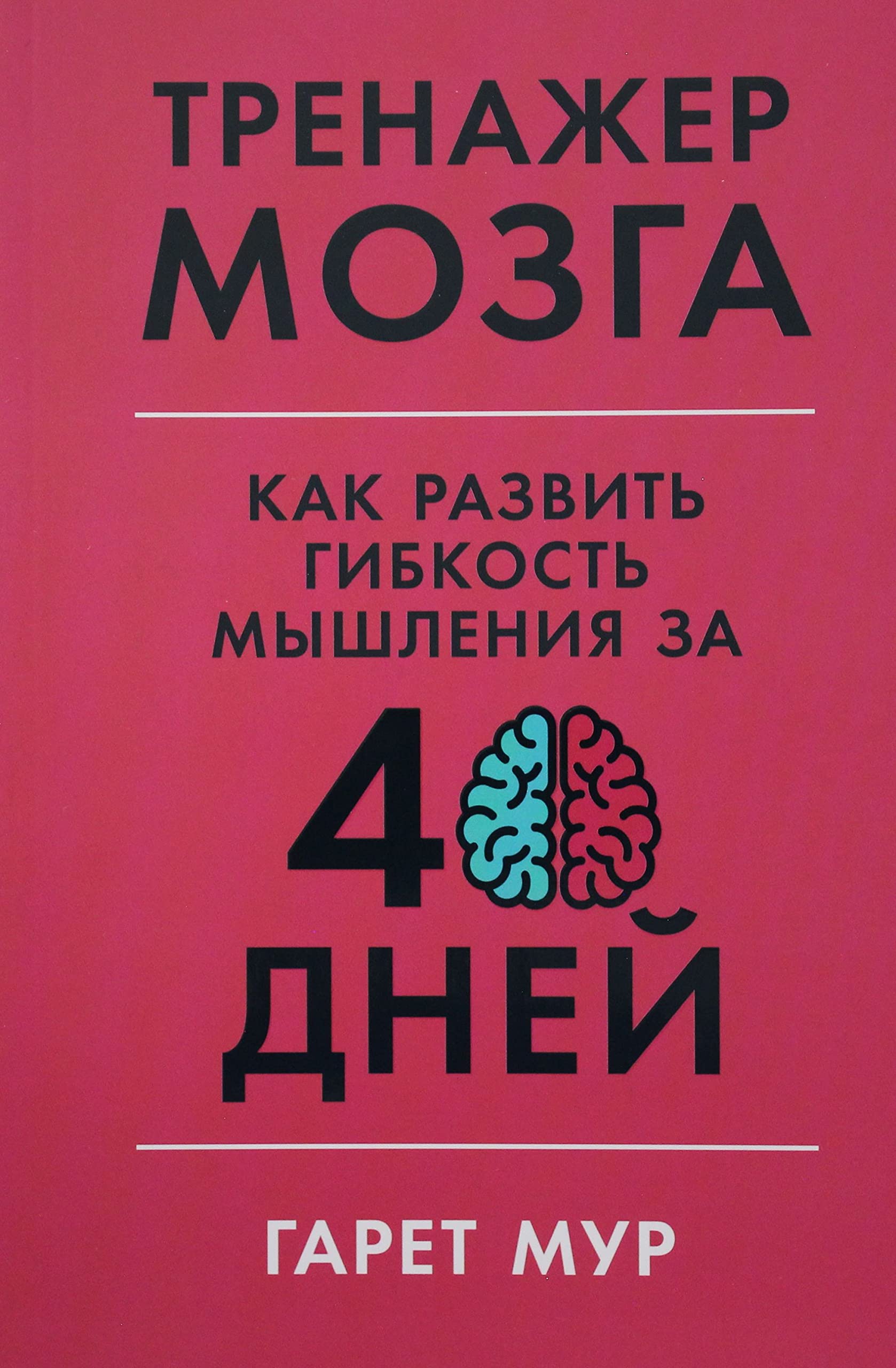 Тренажер мозга: Как развить гибкость мышления за 40 дней General education