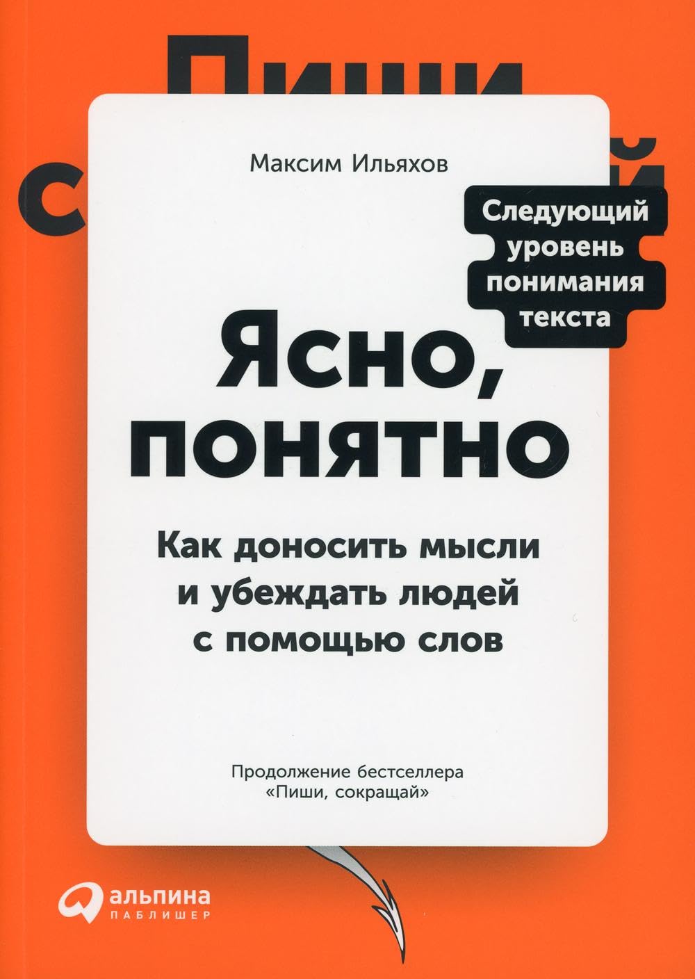 Ясно, понятно: Как доносить мысли и убеждать людей с помощью слов Business, Finance & Career