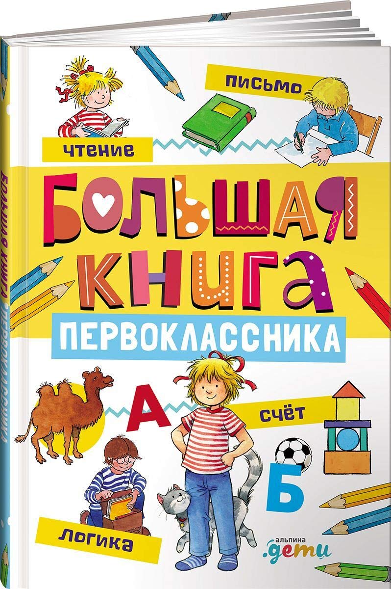 Bolshaja kniga pervoklassnika Books