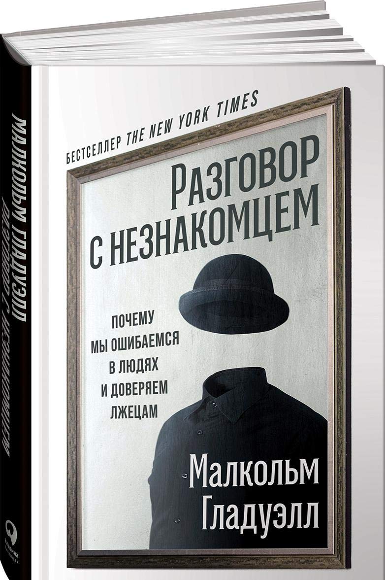 Разговор с незнакомцем: Почему мы ошибаемся в людях и доверяем лжецам Books
