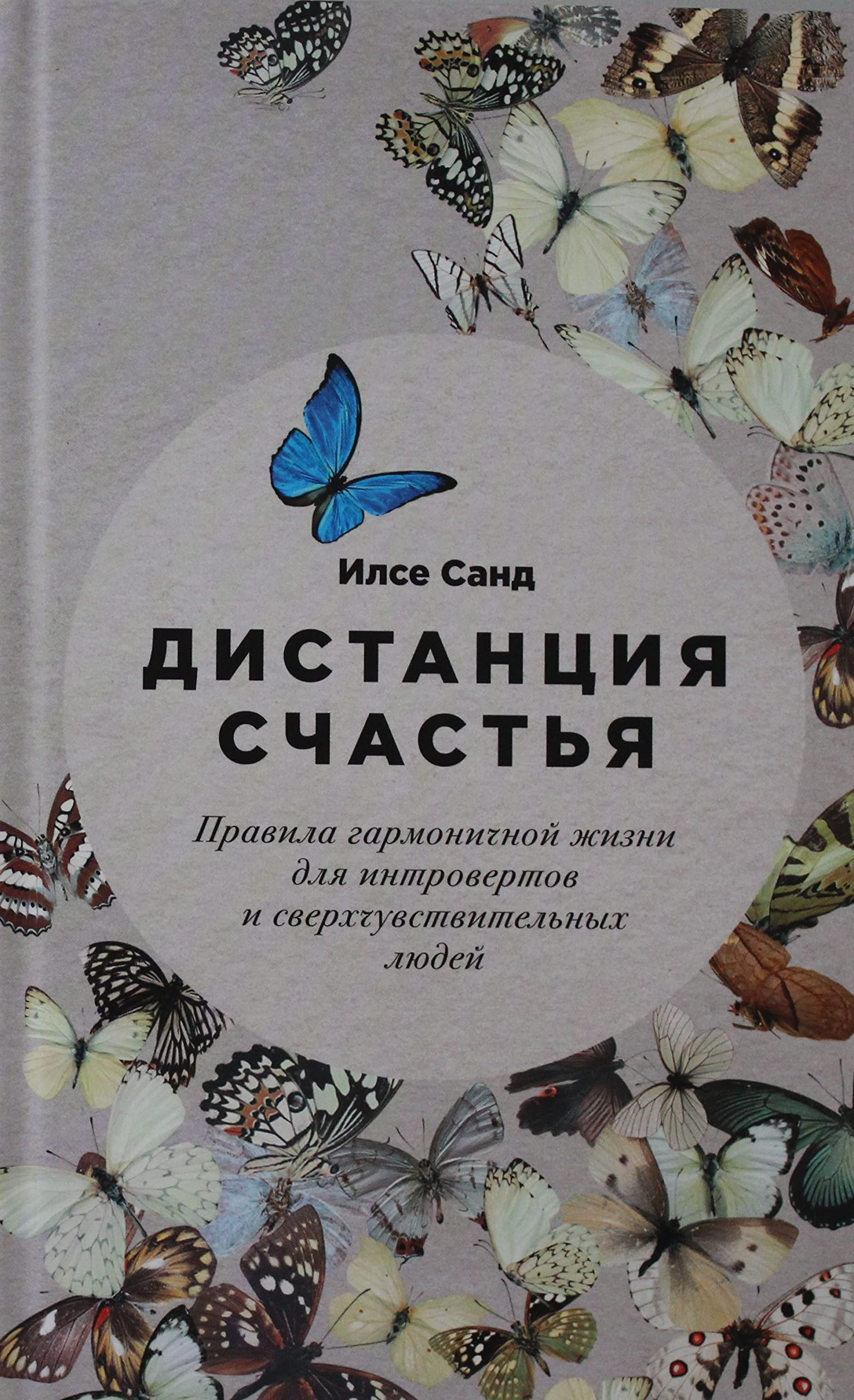 Дистанция счастья: Правила гармоничной жизни для интровертов и сверхчувствительных людей Books