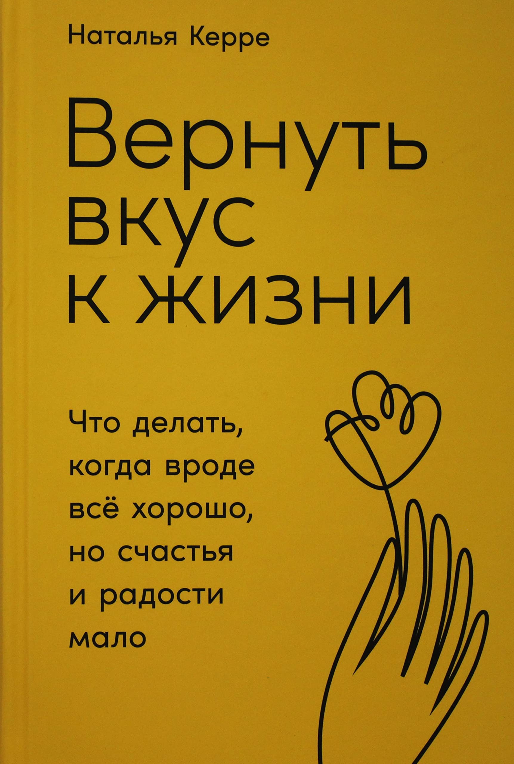 Vernut vkus k zhizni: Chto delat, kogda vrode vsjo khorosho, no schastja i radosti malo Books