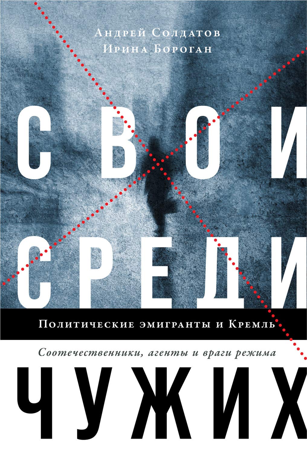 Svoi sredi chuzhikh. Politicheskie emigranty i Kreml: Sootechestvenniki, agenty i vragi rezhima book
