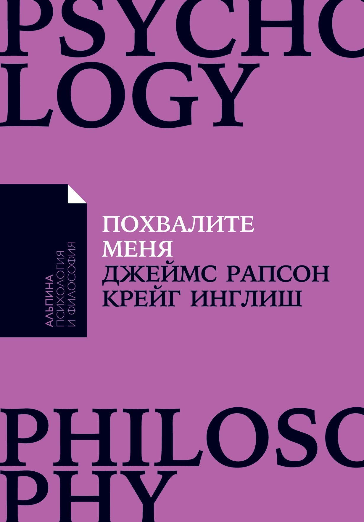 Pokhvalite menja: Kak perestat zaviset ot chuzhogo mnenija i obresti uverennost v sebe + Poket-serija Books