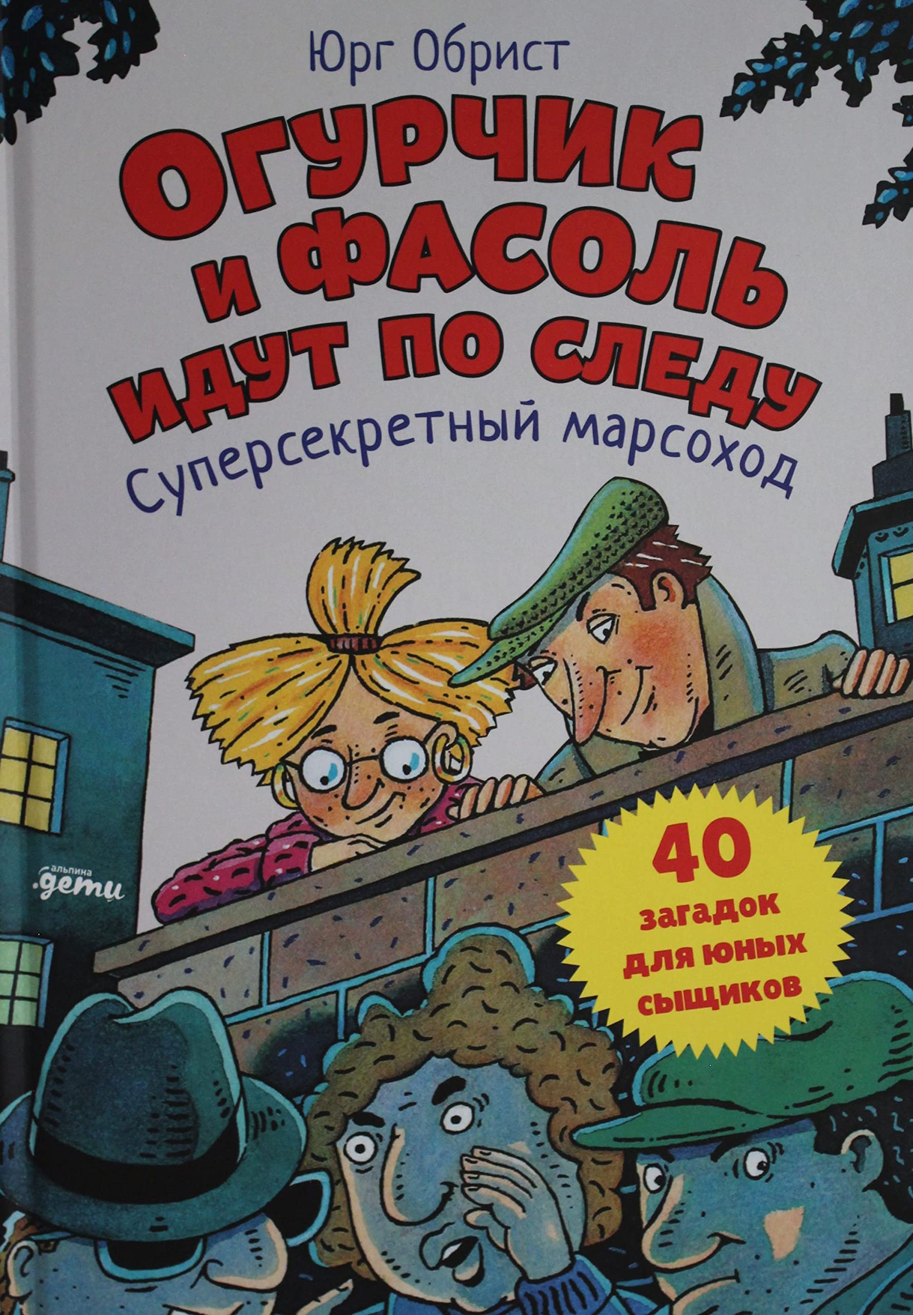 Огурчик и Фасоль идут по следу: Суперсекретный марсоход Books
