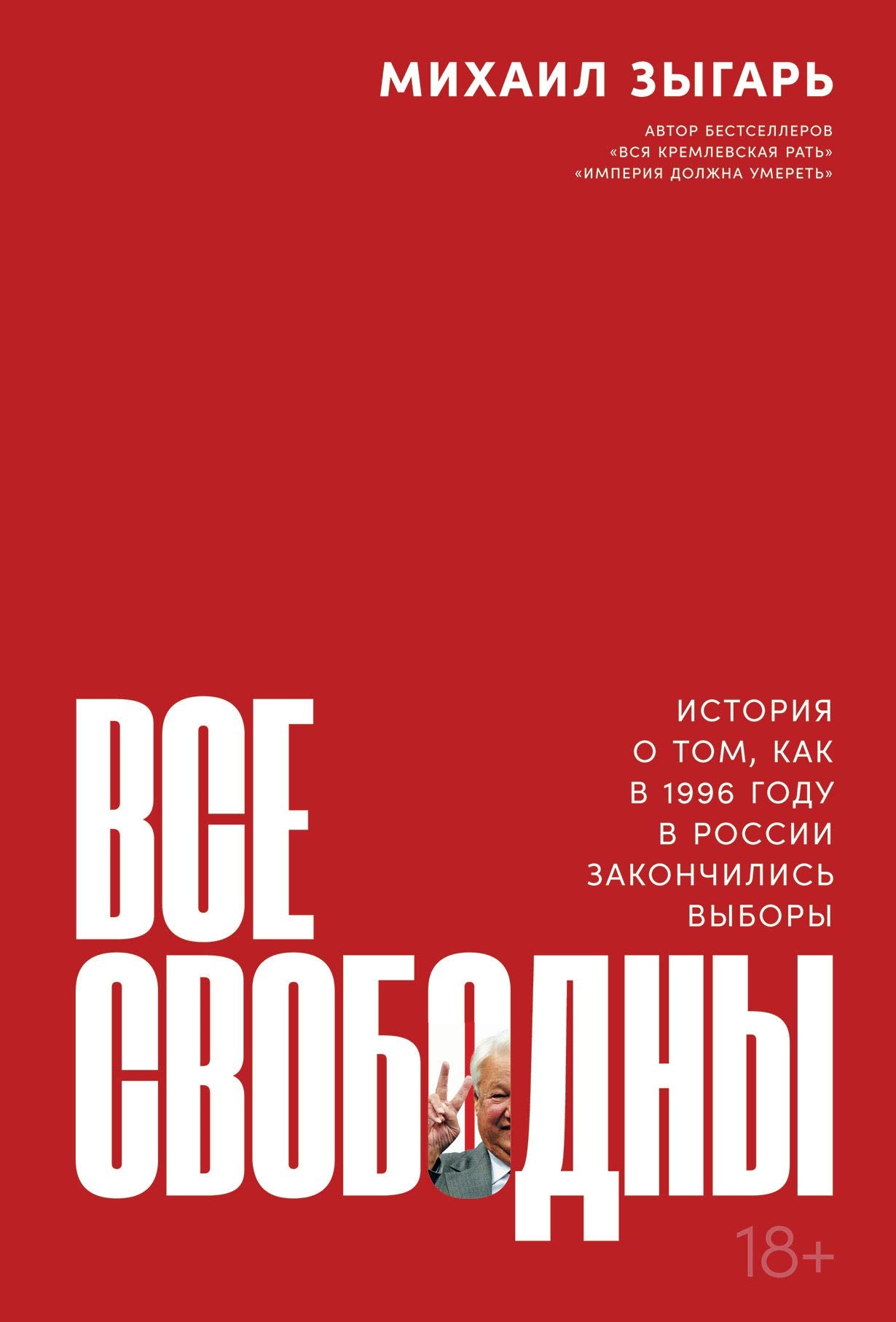 Vse svobodny: Istorija o tom, kak v 1996 godu v Rossii zakonchilis' vybory Politics & History