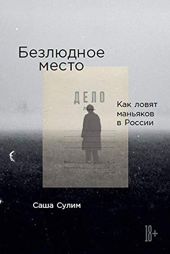 Безлюдное место: Как ловят маньяков в России Crime & Thrillers