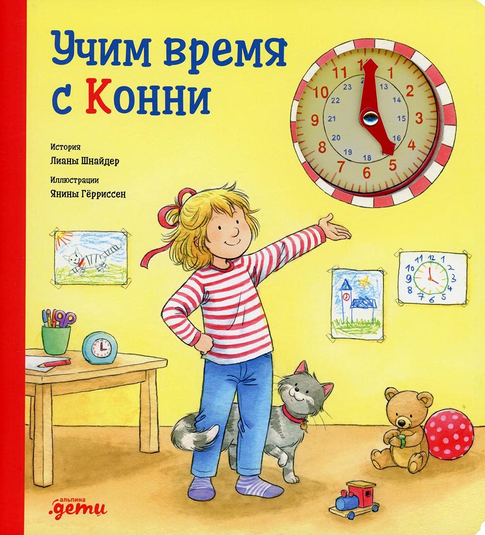 Uchim vremja s Konni Books