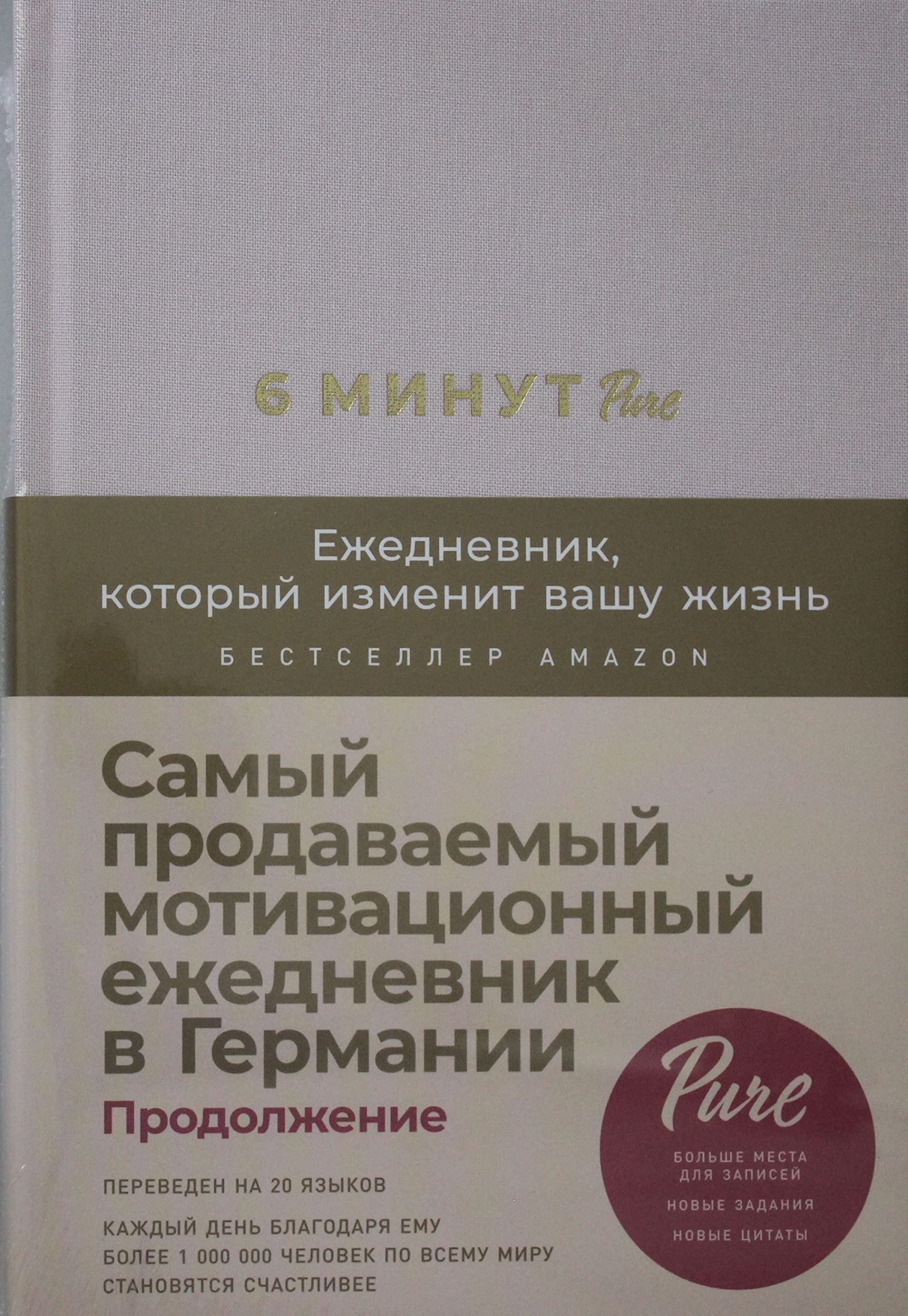 6 minut PURE. Ezhednevnik, kotoryj izmenit vashu zhizn (prodolzhenie, pudra) Books