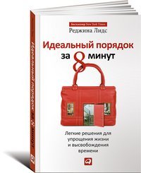 Idealnyy poryadok za 8 minut. Legkie resheniya dlya uproscheniya zhizni i vysvobozhdeniya vremeni Books