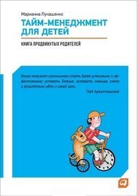 Taym-menedzhment dlya detey: Kniga prodvinutyh roditeley Books