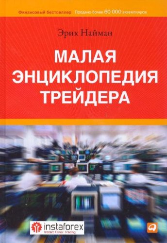 Malaia entciklopediia treidera book
