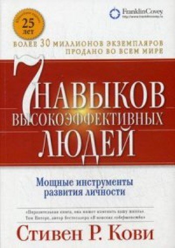7 navykov vysokojeffektivnyh ljudej. Moshhnye instrumenty razvitija lichnosti Lifestyle