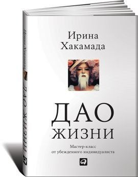 Dao zhizni: master-klass ot ubezhdennogo individualista Books