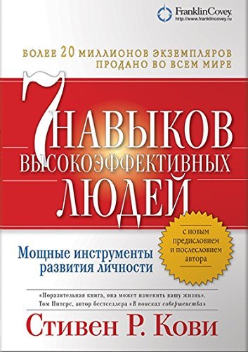 Sem navykov vysokoeffektivnyh lyudey. Moschnye instrumenty razvitiya lichnosti Books