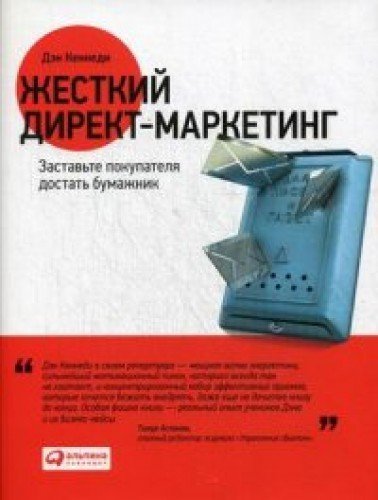 Zhestkiy direkt-marketing. Zastavte pokupatelya dostat bumazhnik Books