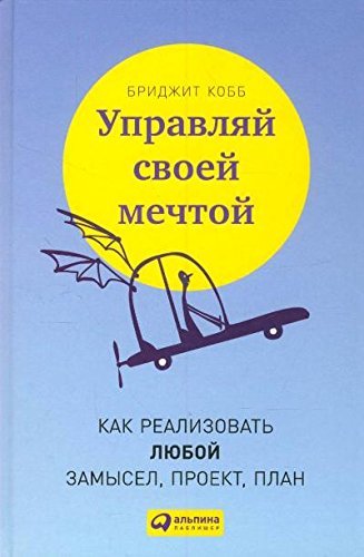 Upravlyay svoey mechtoy. Kak realizovat lyuboy zamysel, proekt, plan Books