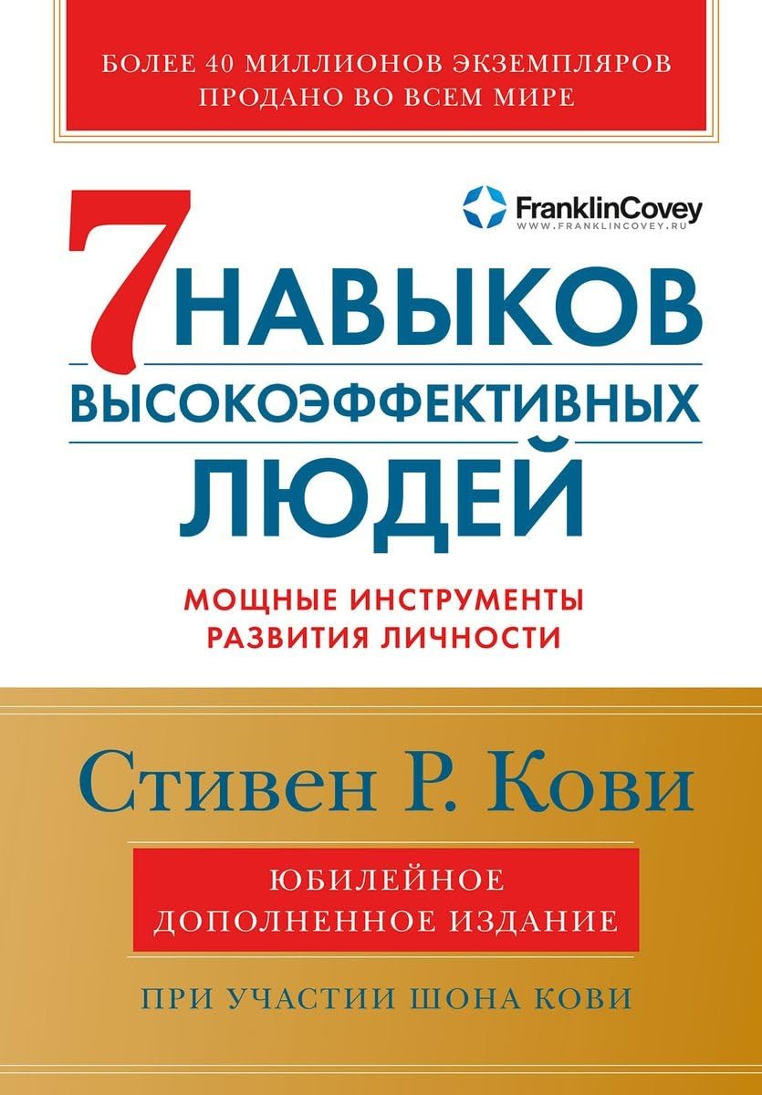 7 navykov vysokojeffektivnyh ljudej: Moshhnye instrumenty razvitija lichnosti. Lifestyle