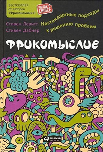 Frikomyslie. Nestandartnye podhody k resheniyu problem Books