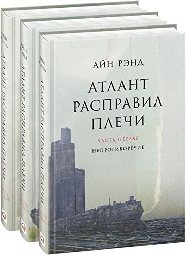 Atlant raspravil plechi (kompl. iz 3-kh knig) book