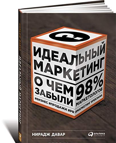 Idealnyy marketing. O chem zabyli 98% marketologov Books