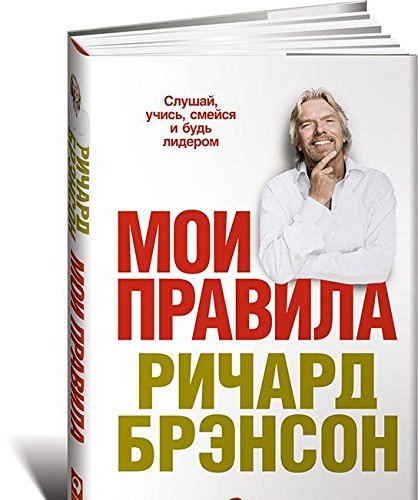 Moi pravila: Slushay, uchis, smeysya i bud liderom Books