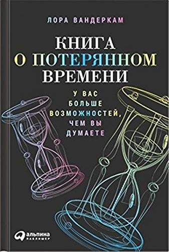 Kniga o poteryannom vremeni. U vas bolshe vozmozhnostey, chem vy dumaete Books