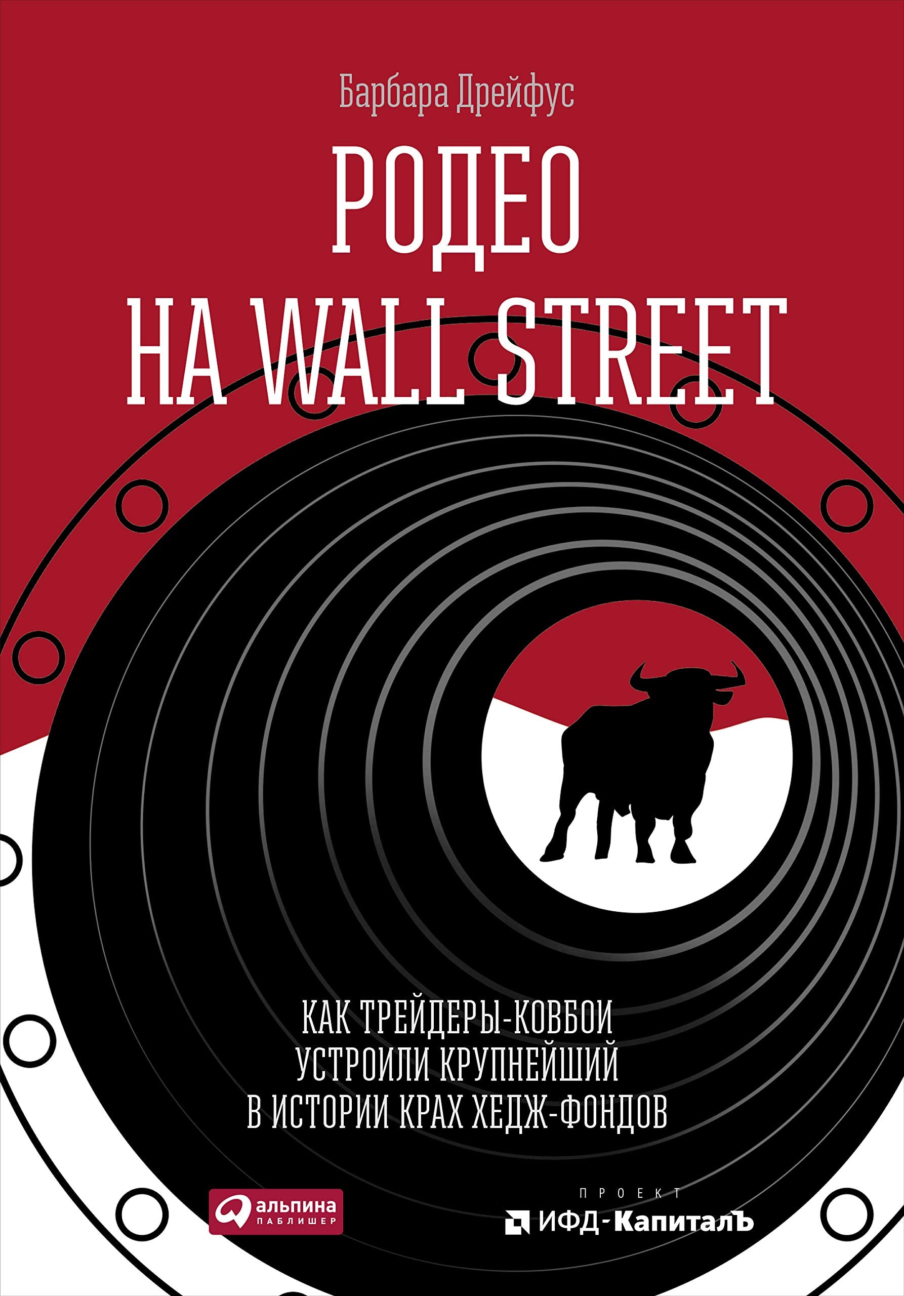 Rodeo na Wall Street.Kak trejdery-kovboi ustroili krupnejshij v istorii krakh khedzh-fondov (16+) book