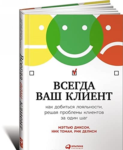 Vsegda vash klient. Kak dobitsya loyalnosti, reshaya problemy klientov za odin shag Books