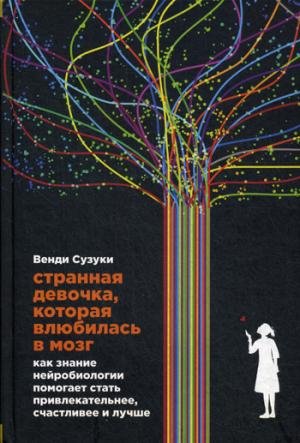 Strannaya devochka, kotoraya vlyubilas v mozg. Kak znanie neyrobiologii pomogaet stat privlekatelnee Books