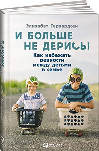 I bolshe ne deris! Kak izbezhat revnosti mezhdu detmi v seme Books