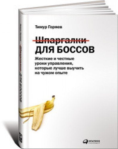 Shpargalki dlya bossov. Zhestkie i chestnye uroki upravleniya, kotorye luchshe vyuchit na chuzhom opyte Books