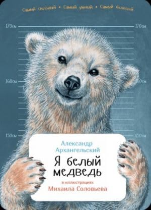 Ja belyj medved book