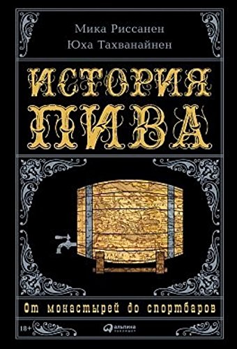 Istorija piva. Ot monastyrej do sportbarov Books