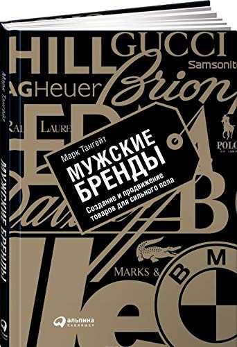 Muzhskie brendy. Sozdanie i prodvizhenie tovarov dlja silnogo pola book