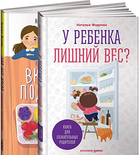 U rebenka lishnij ves? Kniga dlja soznatelnykh roditelej. Eda bez vreda. Vkusnye podskazki (komplekt iz 2 knig) Books