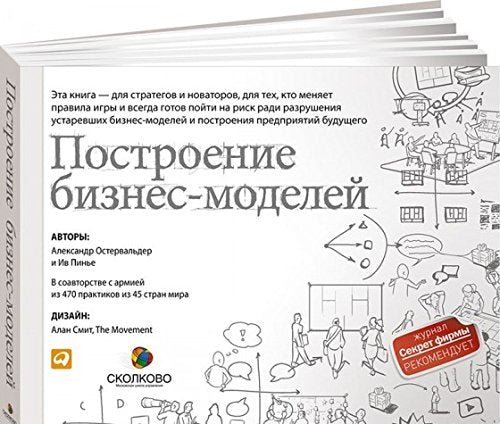 Postroenie biznes-modeley. Nastolnaya kniga stratega i novatora book