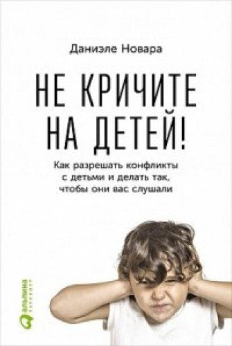 Ne krichite na detey! Kak razreshit konflikty s detmi i delat tak, chtoby oni vas slushali Books