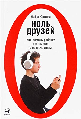 Nol druzej.Kak pomoch rebenku spravitsja s odinochestvom book