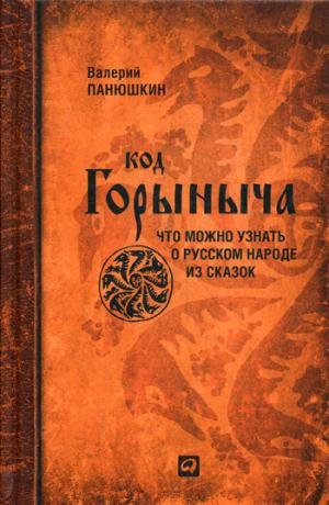 Kod Gorynycha. Chto mozhno uznat o russkom narode iz skazok Books