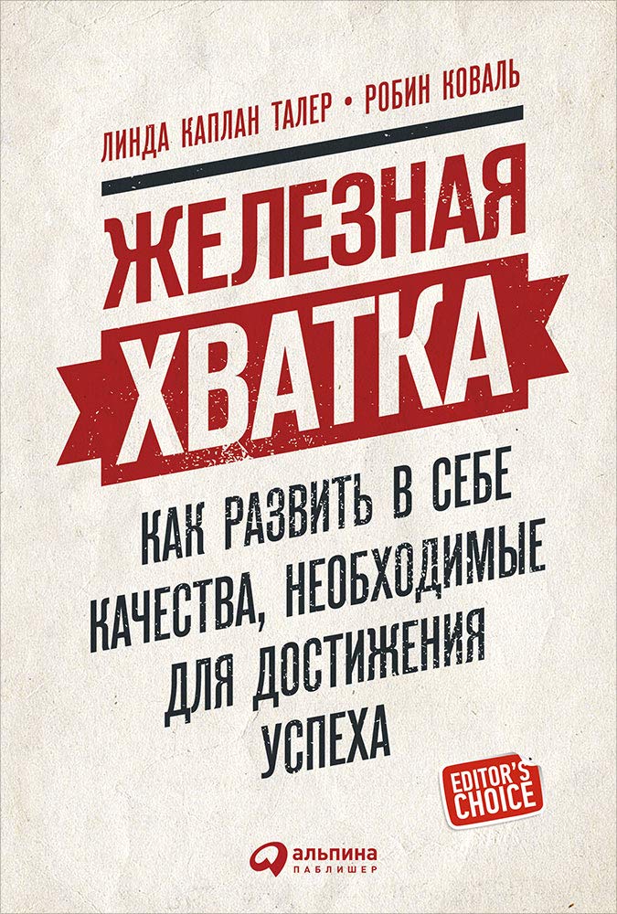 Zheleznaja khvatka. Kak razvit v sebe kachestva, neobkhodimye dlja dostizhenija uspekha book