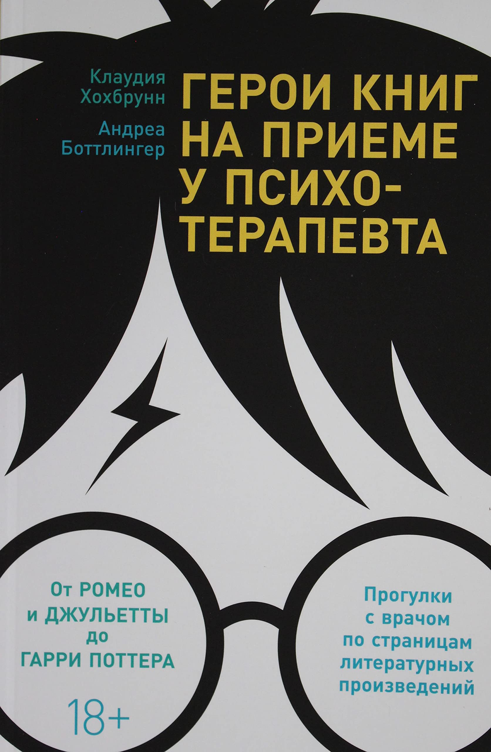 Geroi knig na prieme u psikhoterapevta:progulki s vrachom po stranitsam lit.proizvedenij Books